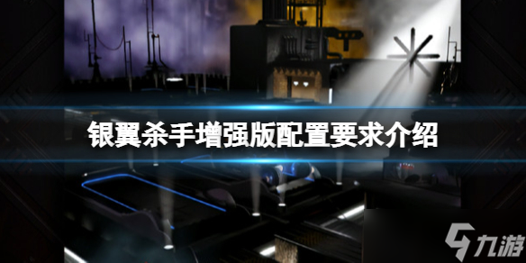 《銀翼殺手增強版》配置要求高嗎？配置要求介紹