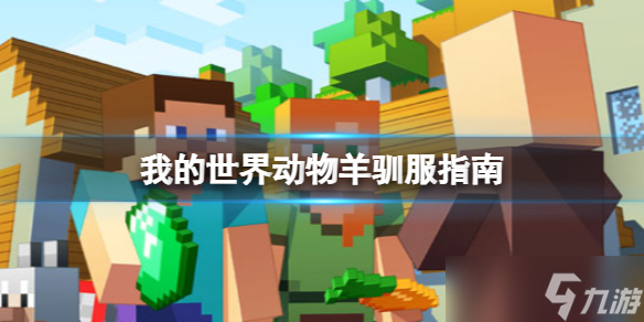 《我的世界》怎么驯服羊？动物羊驯服指南