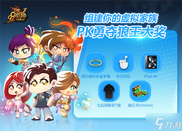 魔域家族战蓄势待发：组建虚拟家族，勇夺狼王大奖！