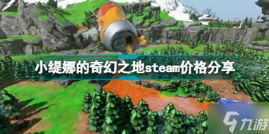 小缇娜的奇幻之地steam价格分享