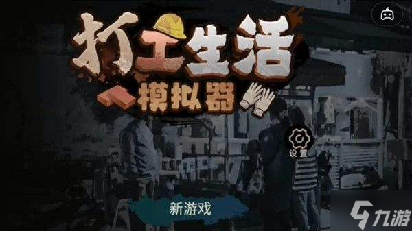 打工生活模拟器怎么结婚 结婚详细攻略