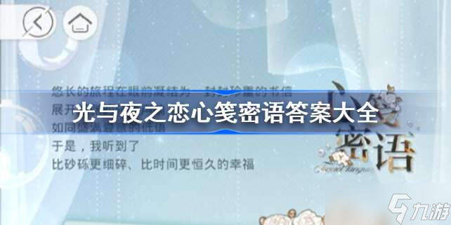 光与夜之恋心笺密语怎么过 光与夜之恋心笺密语答案大全
