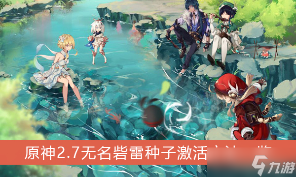 《原神》2.7无名砦雷种子激活方法一览