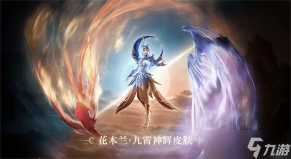 《王者榮耀》花木蘭九霄神輝語音臺詞大全