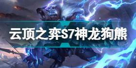 云顶之弈12.12最新最强阵容 云顶之弈12.12版本阵容推荐