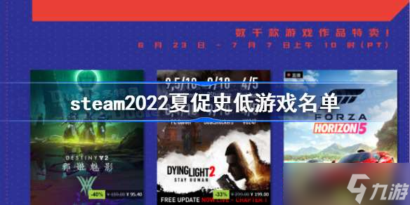 steam2022夏促史低游戏名单 steam夏促史低游戏列表2022