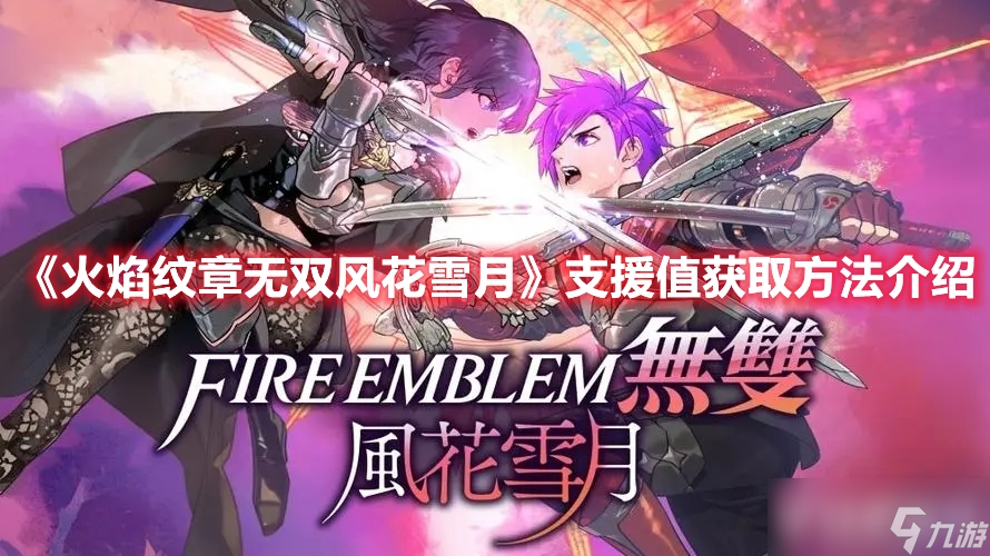 《火焰纹章无双风花雪月》支援值如何获取有什么方法?
