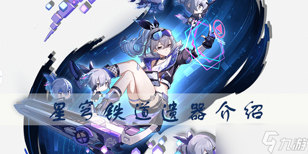 星穹铁道遗器戍卫风雪的铁卫攻略