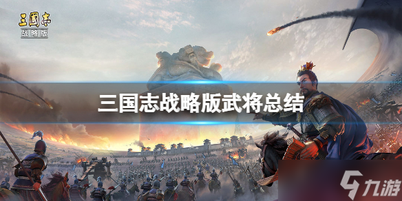 《三国志战略版》姜维怎么样 三国志战略版姜维评测