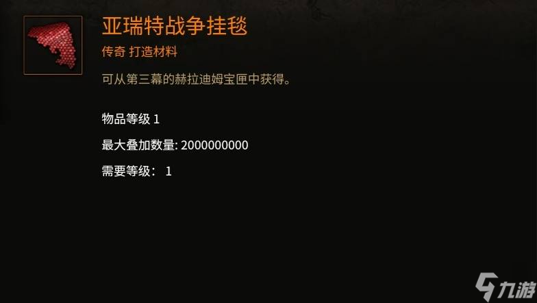 《暗黑破坏神3》亚瑞特战争挂毯怎么获得 亚瑞特战争挂毯获得方法介绍