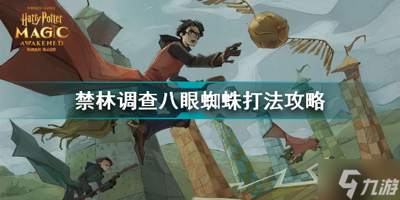 哈利波特魔法觉醒禁林调查八眼蜘蛛怎么打 禁林调查八眼蜘蛛打法攻略