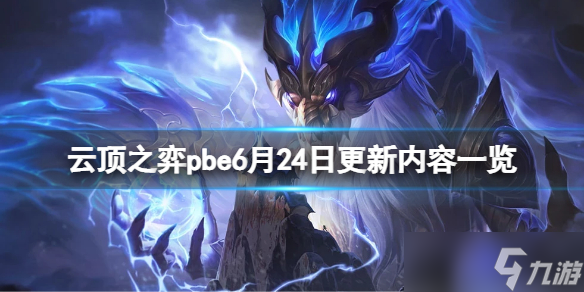 《云頂之弈》pbe6月24日更新了什么？pbe6月24日更新內容一覽