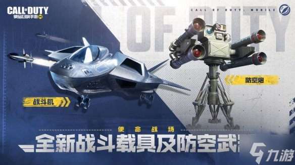 《使命召唤手游》凌空之上版本更新介绍 新武器KSP45新载具狐狼战斗机