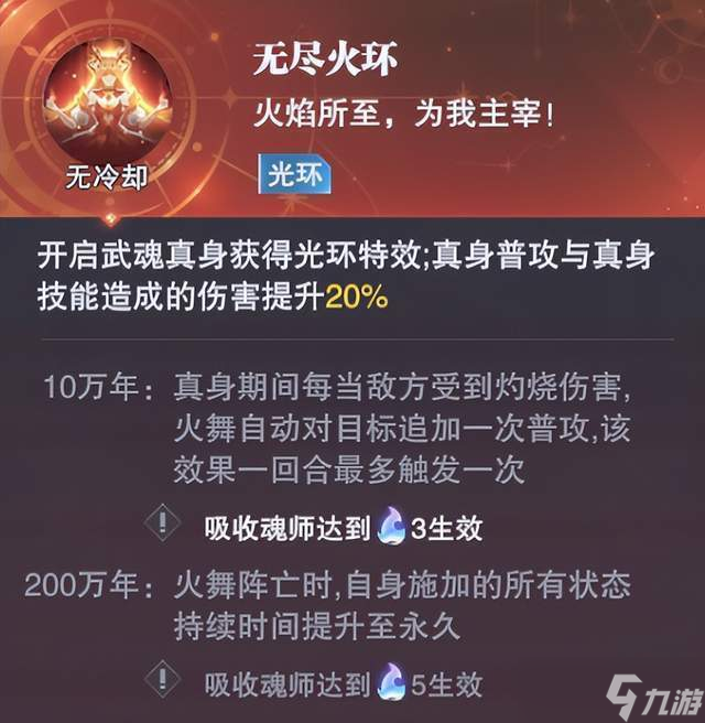 斗罗大陆魂师对决火舞武魂真身效果解析