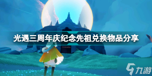 光遇三周年庆纪念先祖有什么东西 光遇三周年庆纪念先祖兑换物品分享