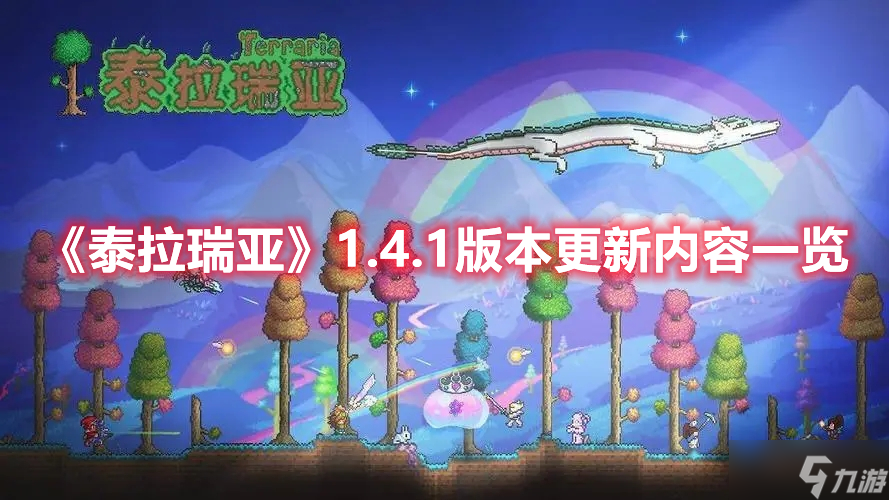 《泰拉瑞亚》1.4.1版本更新内容一览
