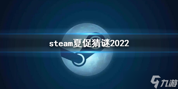 《steam》夏促猜謎2022