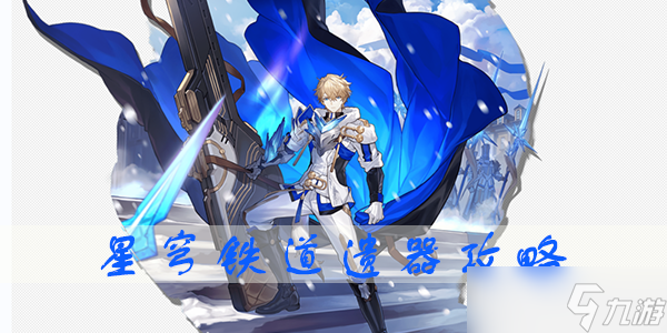 星穹铁道遗器盗匪荒漠的废土客攻略