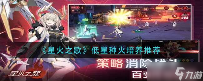 《星火之歌》低星种火培养推荐