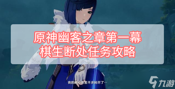 《原神》幽客之章第一幕棋生断处任务完成攻略