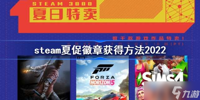 steam夏促徽章怎么获得 steam夏促徽章获得方法2022 九游手机游戏