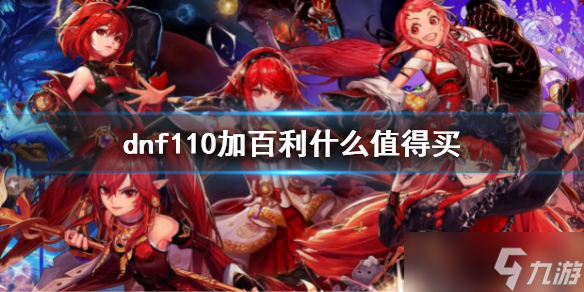 《dnf》110加百利什么值得买？110级加百利购买指南