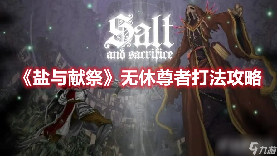 《盐与献祭》无休尊者有哪些打法？