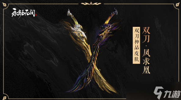 《永劫无间》凤求凰获得方法