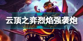 云顶之弈12.12最新最强阵容 云顶之弈12.12版本阵容推荐