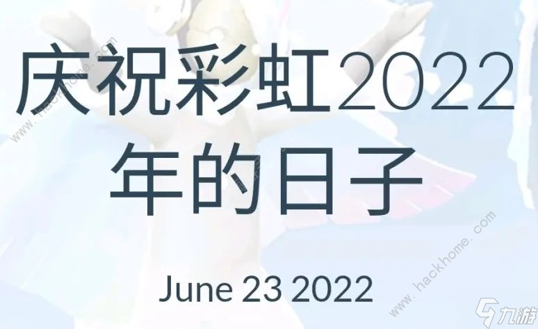光遇彩虹节2022兑换物品大全 2022彩虹节是几号