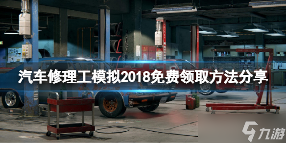 《汽车修理工模拟2018》免费怎么领 游戏免费领取方法分享