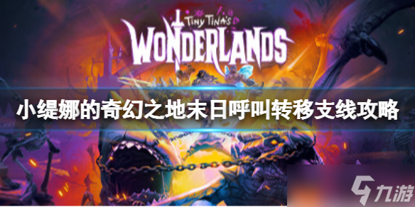 《小緹娜的奇幻之地》末日呼叫轉(zhuǎn)移怎么做？末日呼叫轉(zhuǎn)移支線攻略