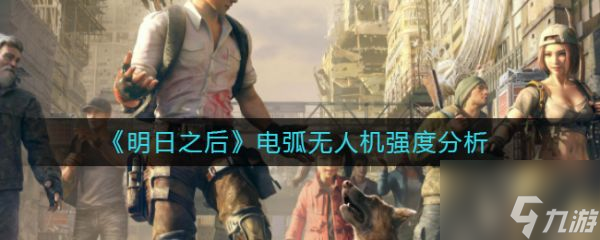 明日之后电弧无人机强度分析 具体介绍