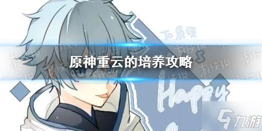 《原神》重云该怎么玩 重云的培养攻略大放送