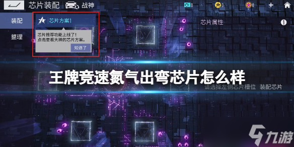 《王牌竞速》氮气出弯芯片怎么样 氮气出弯芯片属性介绍