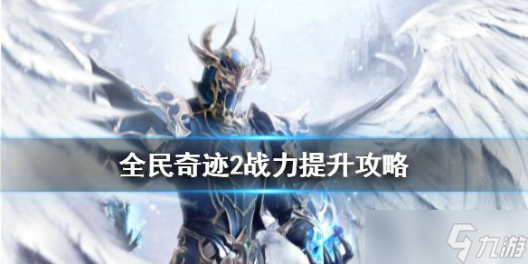 全民奇迹提升战力技巧分享