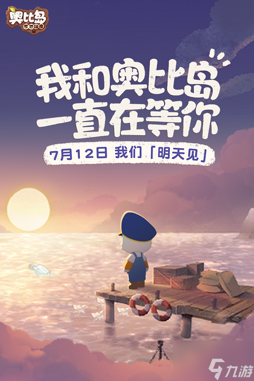 《奥比岛手游》什么时候上线