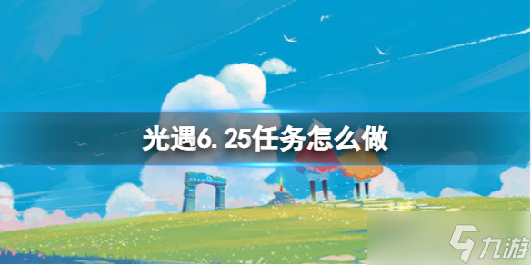 《光遇》6.25任務(wù)怎么做 每日任務(wù)6月25日攻略