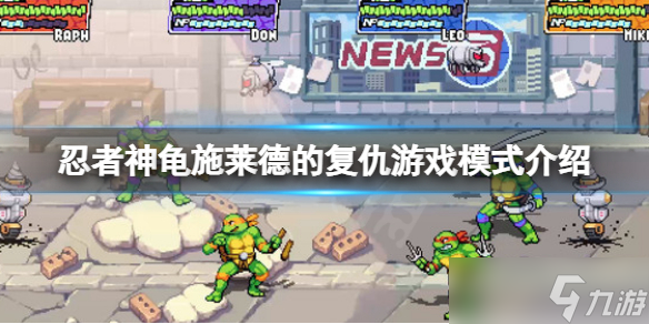 《忍者神龟施莱德的复仇》街机模式和故事模式有什么区别？游戏模式介绍