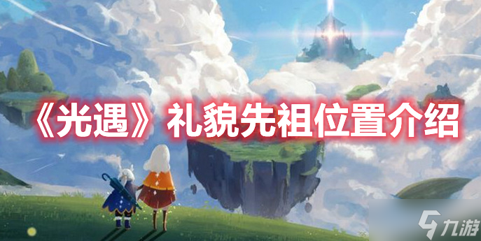 《光遇》礼貌先祖位置介绍