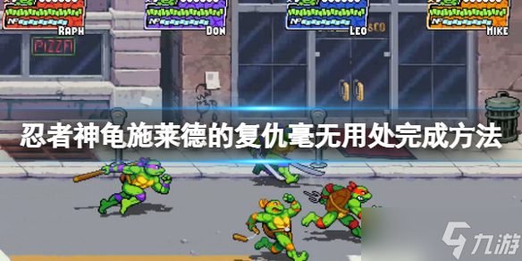 《忍者神龟施莱德的复仇》毫无用处成就怎么做？毫无用处完成方法