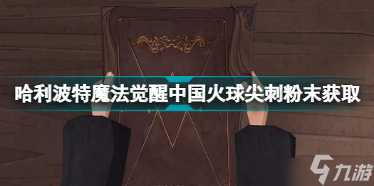 <a id='link_pop' class='keyword-tag' href='https://www.9game.cn/hlbt/'>哈利波特魔法觉醒</a>中国火球尖刺粉末有哪些获取途径？中国火球尖刺粉末获取方式汇总与推荐