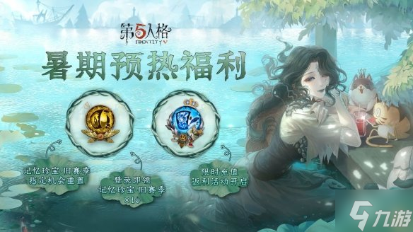 《第五人格》暑期預熱福利 暑期預熱活動介紹