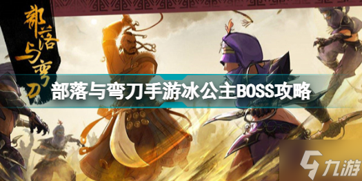 部落与弯刀手游冰公主BOSS在哪里 部落与弯刀手游冰公主BOSS攻略