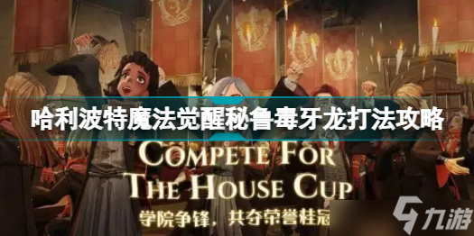<a id='link_pop' class='keyword-tag' href='https://www.9game.cn/hlbt/'>哈利波特魔法觉醒</a>秘鲁毒牙龙如何通关？秘鲁毒牙龙通关玩法思路分析与推荐
