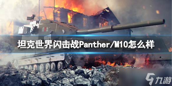 《坦克世界闪击战》Panther/M10怎么样？ Panther/M10坦克图鉴