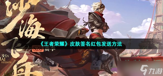 《王者荣耀》皮肤签名红包发送方法