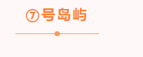 為所欲為！這份“天之嶼”秘籍今天就傳授給你吧