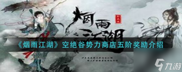 烟雨江湖空绝谷势力商店五阶奖励 具体介绍