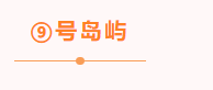 為所欲為！這份“天之嶼”秘籍今天就傳授給你吧
